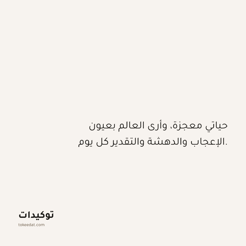توكيد الامتنان: حياتي معجزة، وأرى العالم بعيون الإعجاب والدهشة والتقدير كل يوم.