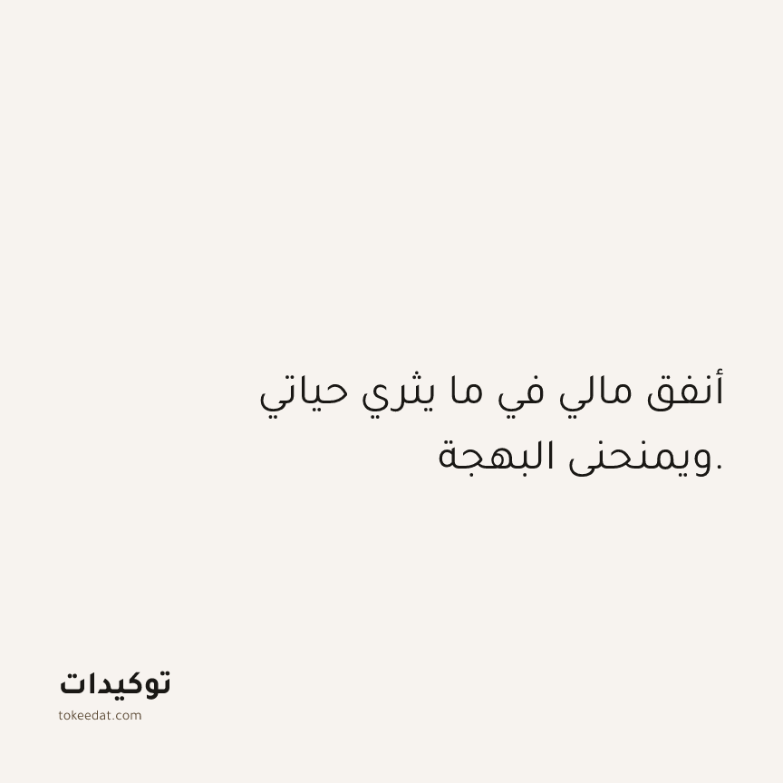 توكيد الوفرة: أنفق مالي في ما يثري حياتي ويمنحني البهجة.