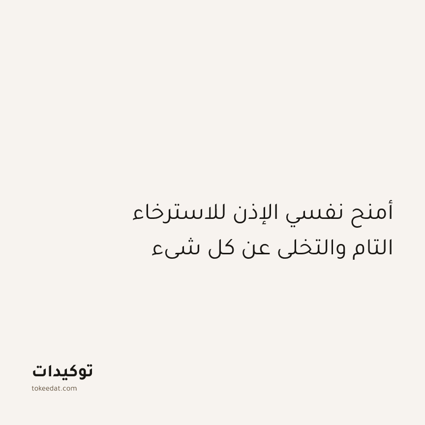 توكيد الطمأنينة: أمنح نفسي الإذن للاسترخاء التام والتخلي عن كل شيء