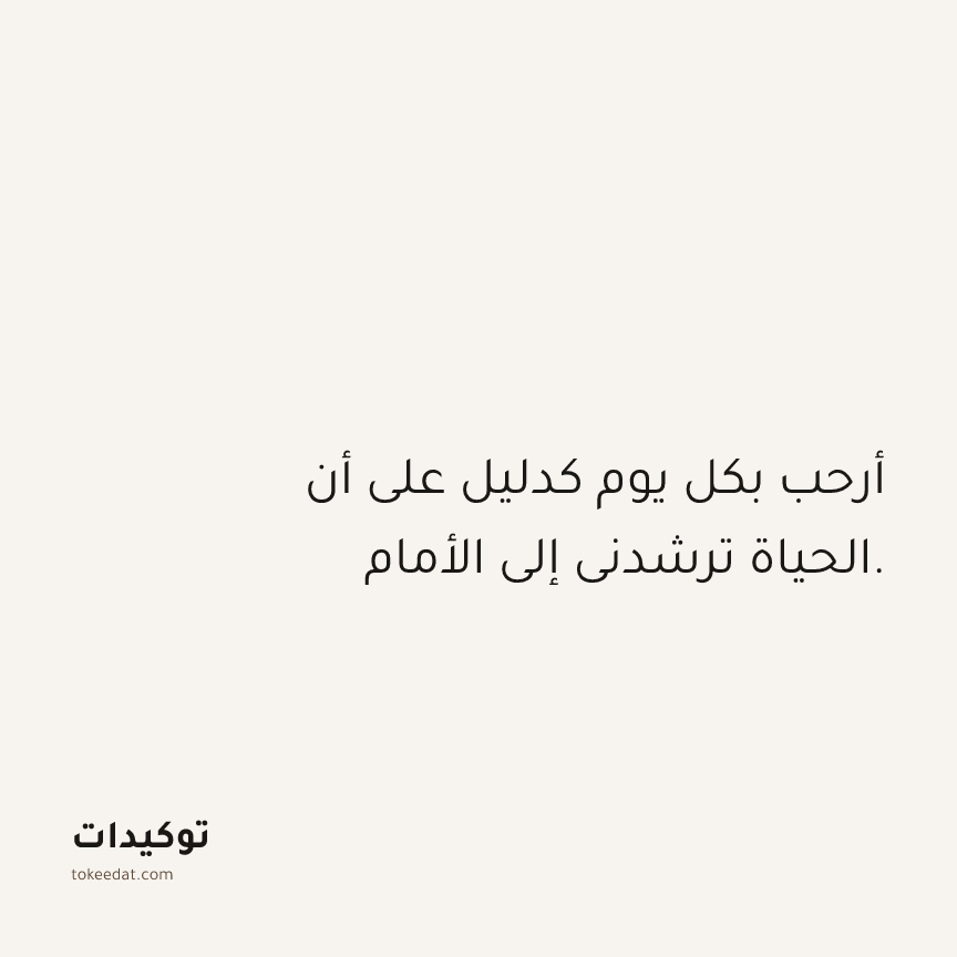 توكيد الامتنان: أرحب بكل يوم كدليل على أن الحياة ترشدني إلى الأمام.