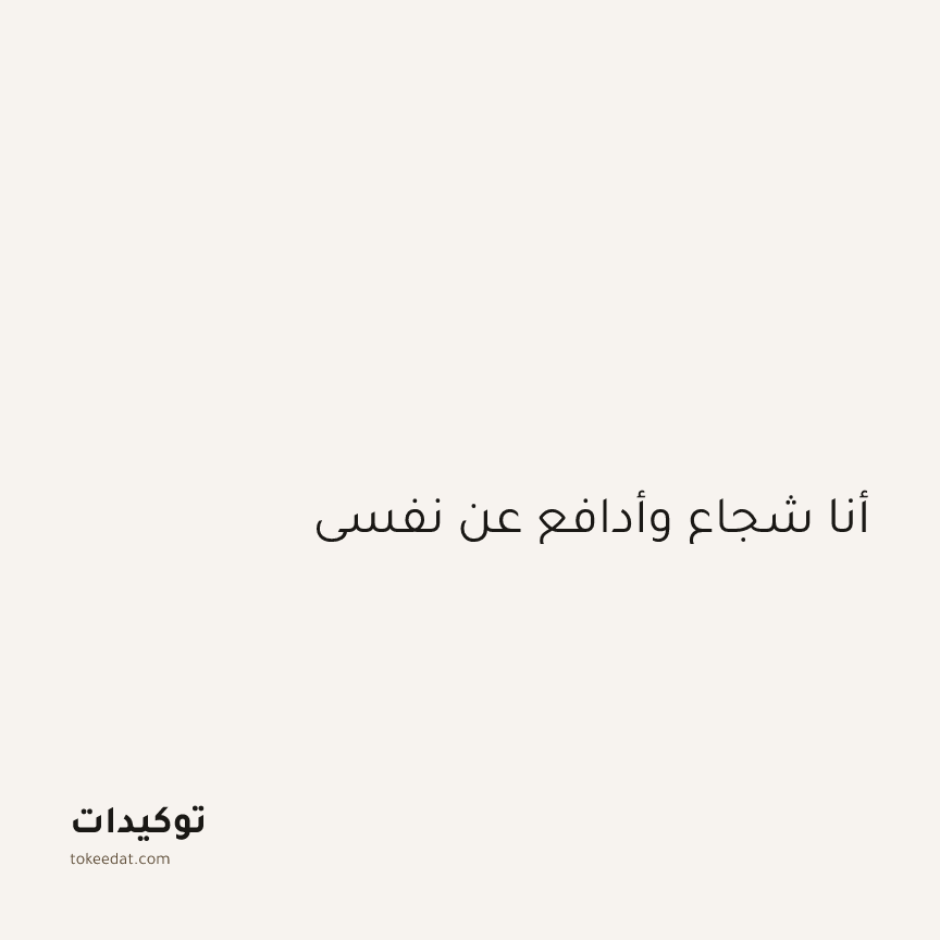 توكيد الطمأنينة: أنا شجاع وأدافع عن نفسي