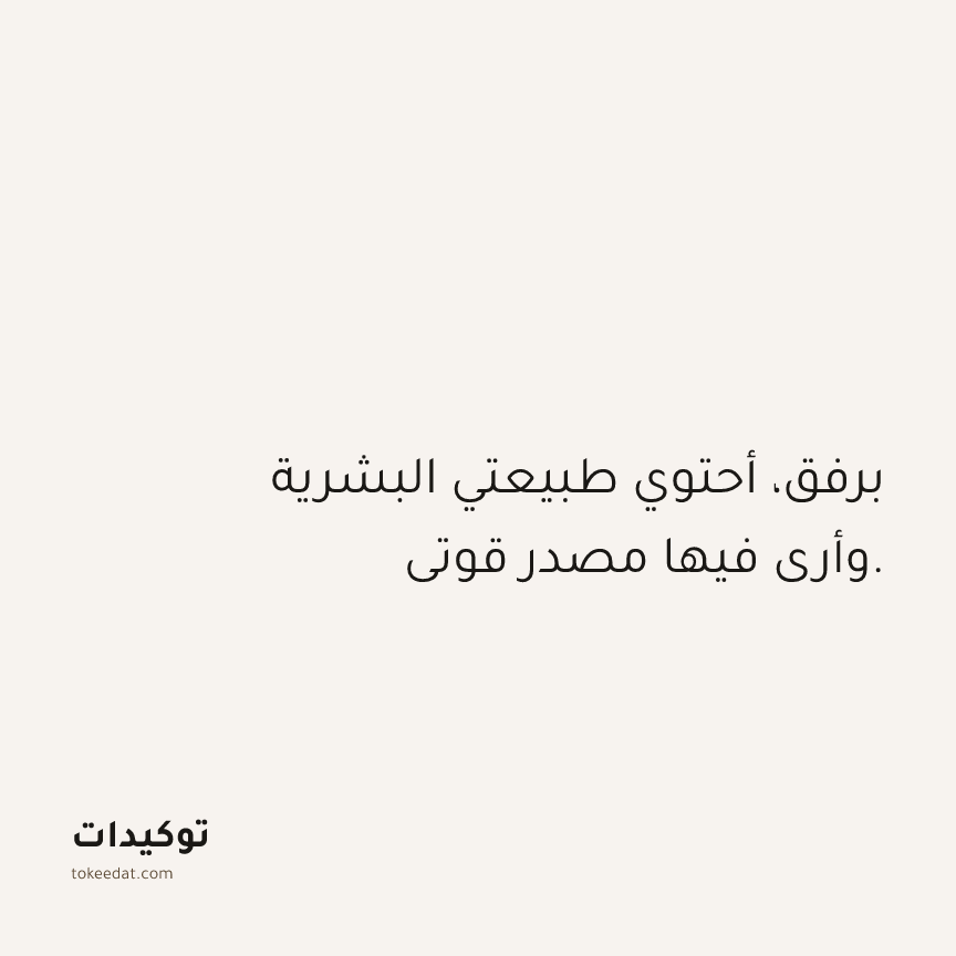 توكيد حُبّ الذات: برفق، أحتوي طبيعتي البشرية وأرى فيها مصدر قوتي.