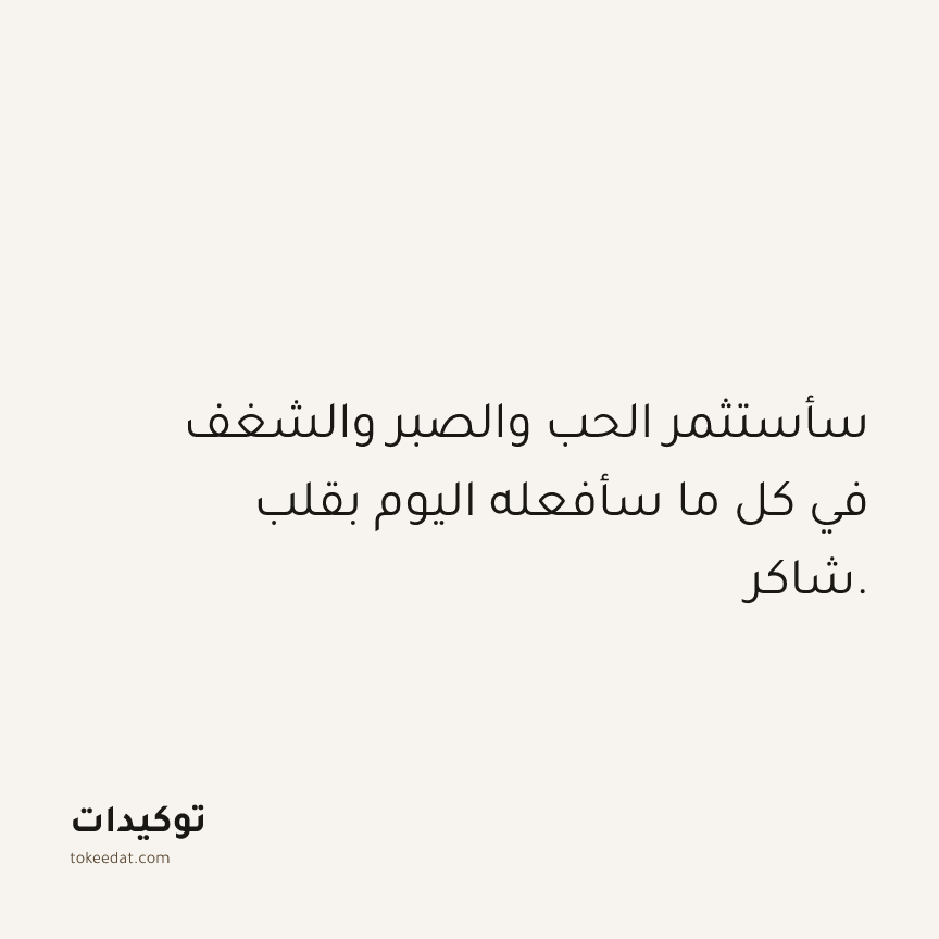 توكيد الامتنان: سأستثمر الحب والصبر والشغف في كل ما سأفعله اليوم بقلب شاكر.