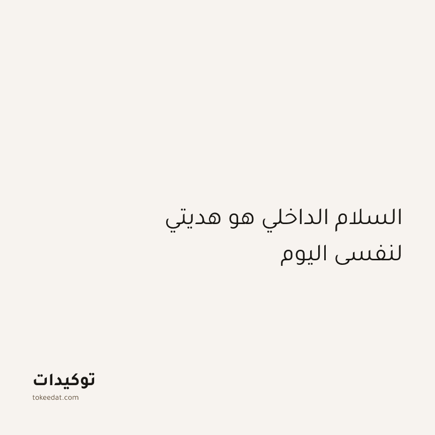 توكيد اليقظة: السلام الداخلي هو هديتي لنفسي اليوم