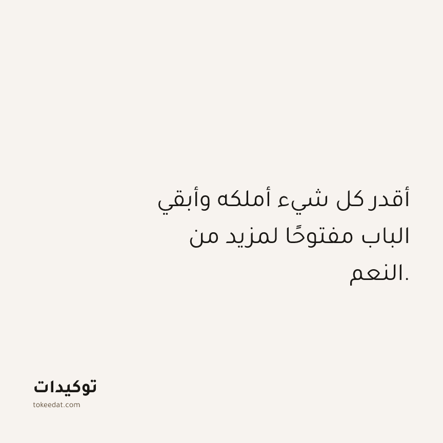 توكيد الامتنان: أقدر كل شيء أملكه وأبقي الباب مفتوحًا لمزيد من النعم.