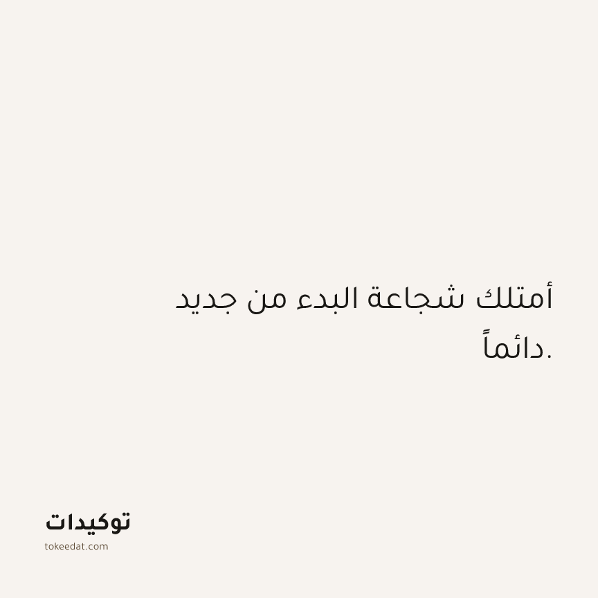توكيد الثقة: أمتلك شجاعة البدء من جديد دائماً.