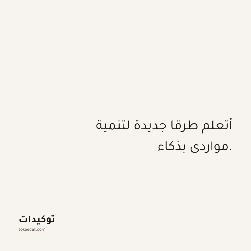 توكيد الوفرة: أتعلم طرقا جديدة لتنمية مواردي بذكاء.