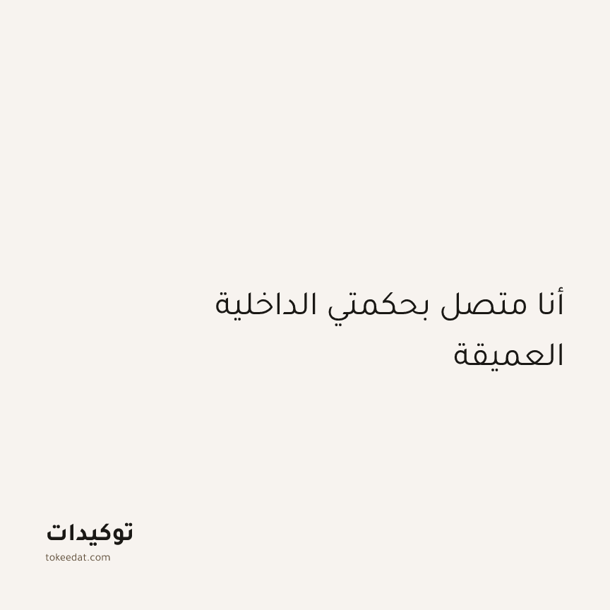 توكيد اليقظة: أنا متصل بحكمتي الداخلية العميقة