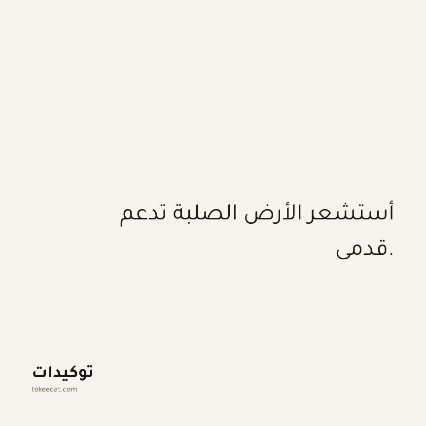 توكيد الثقة: أستشعر الأرض الصلبة تدعم قدمي.