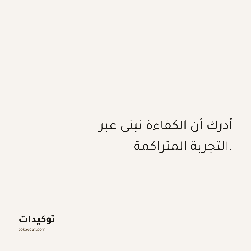 توكيد العمل: أدرك أن الكفاءة تبنى عبر التجربة المتراكمة.