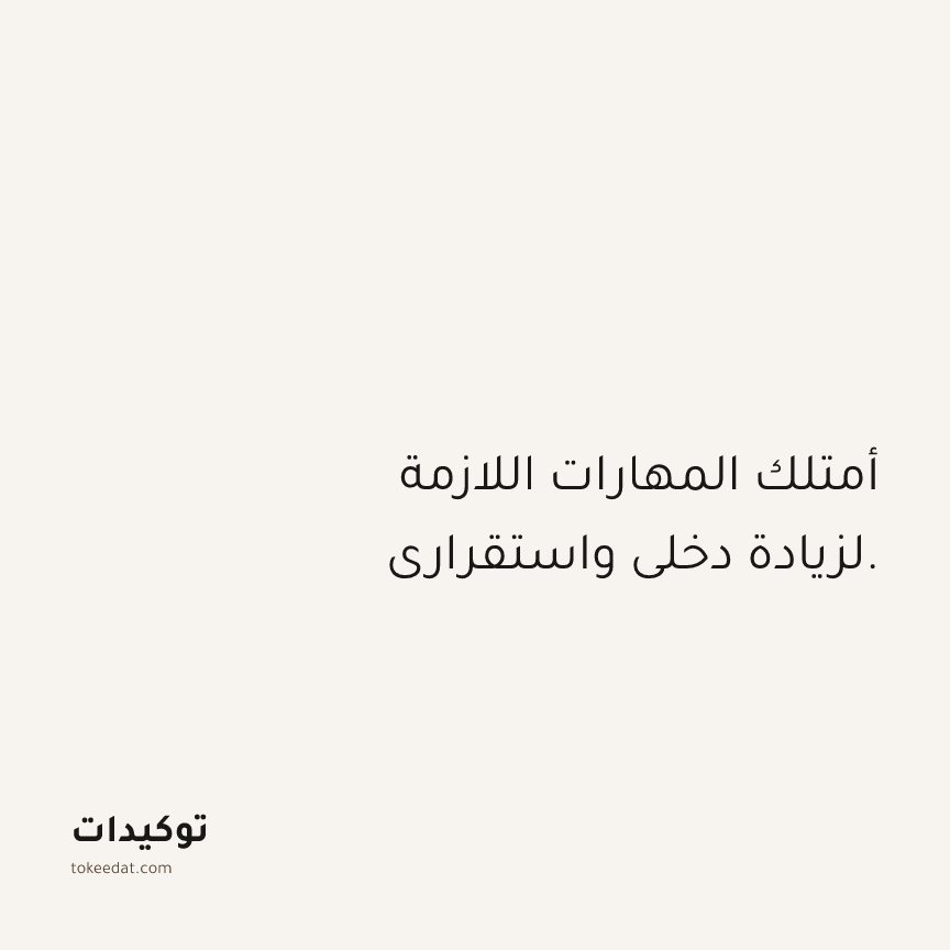 توكيد الوفرة: أمتلك المهارات اللازمة لزيادة دخلي واستقراري.