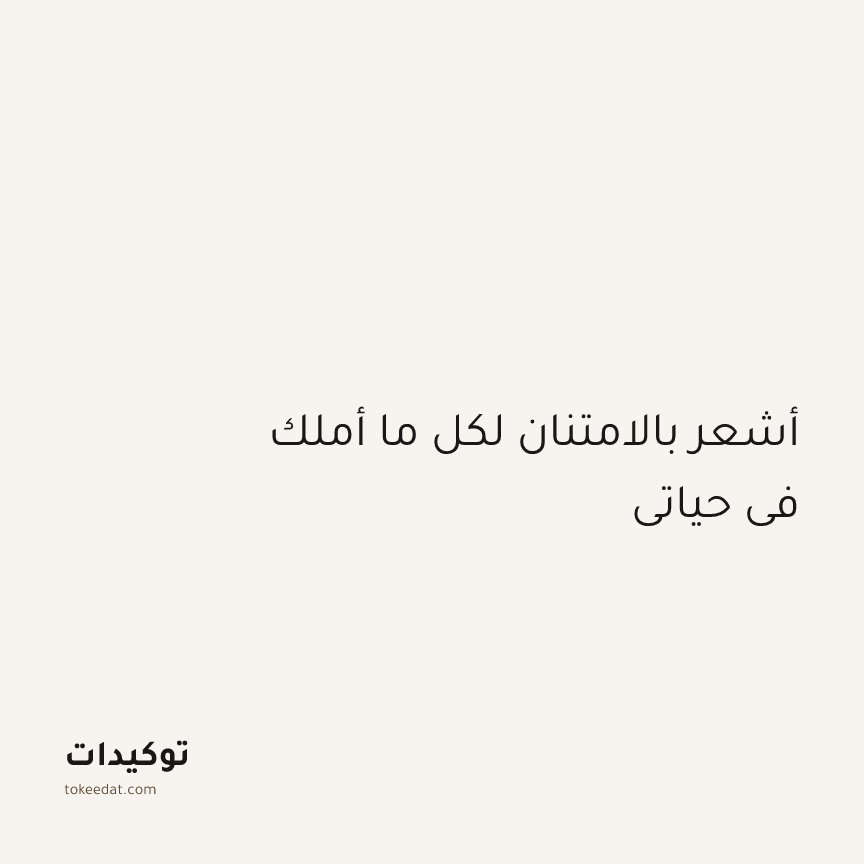 توكيد الامتنان: أشعر بالامتنان لكل ما أملك في حياتي