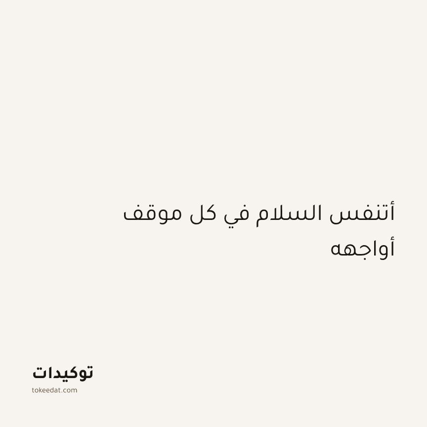 توكيد اليقظة: أتنفس السلام في كل موقف أواجهه