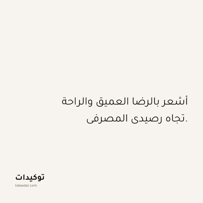 توكيد الوفرة: أشعر بالرضا العميق والراحة تجاه رصيدي المصرفي.
