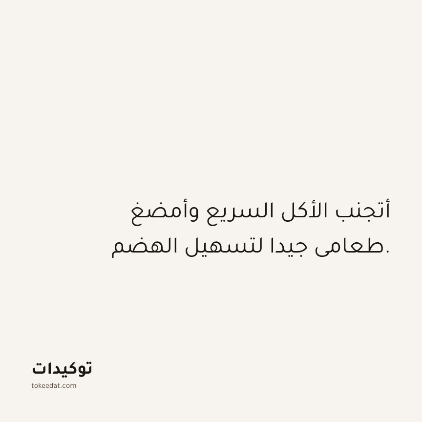 توكيد الصحّة: أتجنب الأكل السريع وأمضغ طعامي جيدا لتسهيل الهضم.