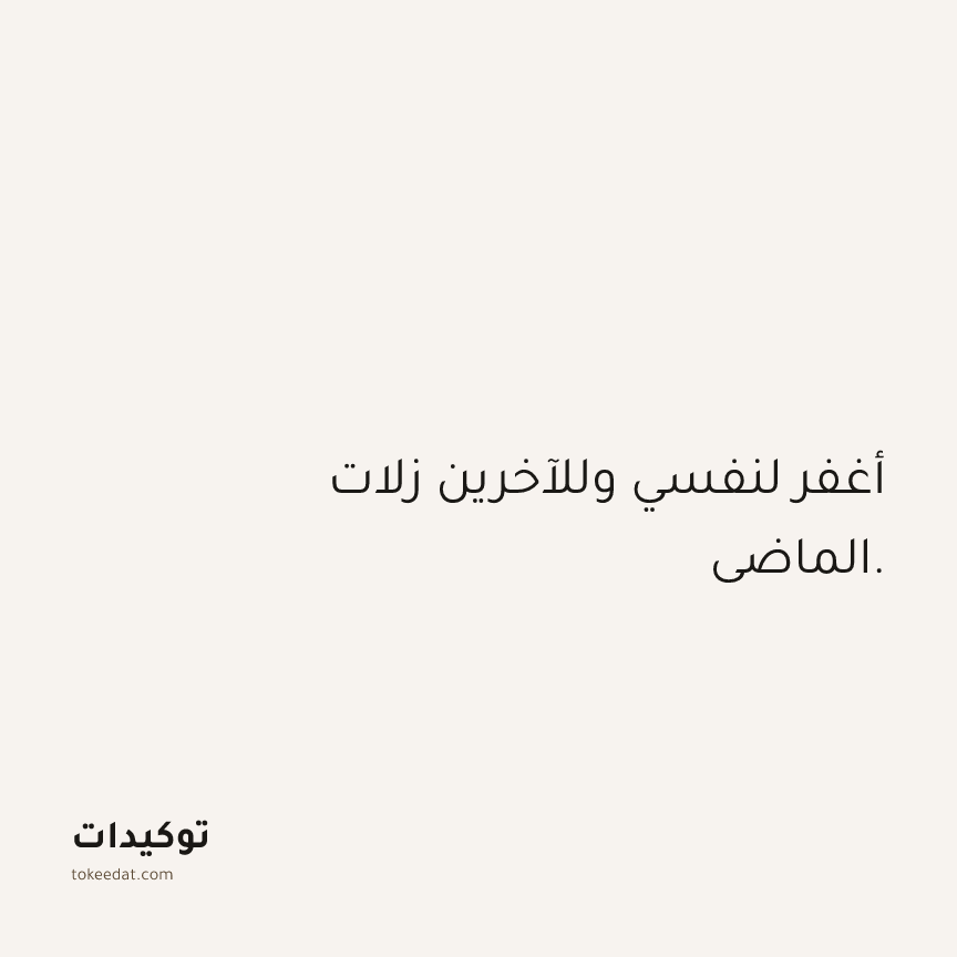 توكيد العلاقات: أغفر لنفسي وللآخرين زلات الماضي.