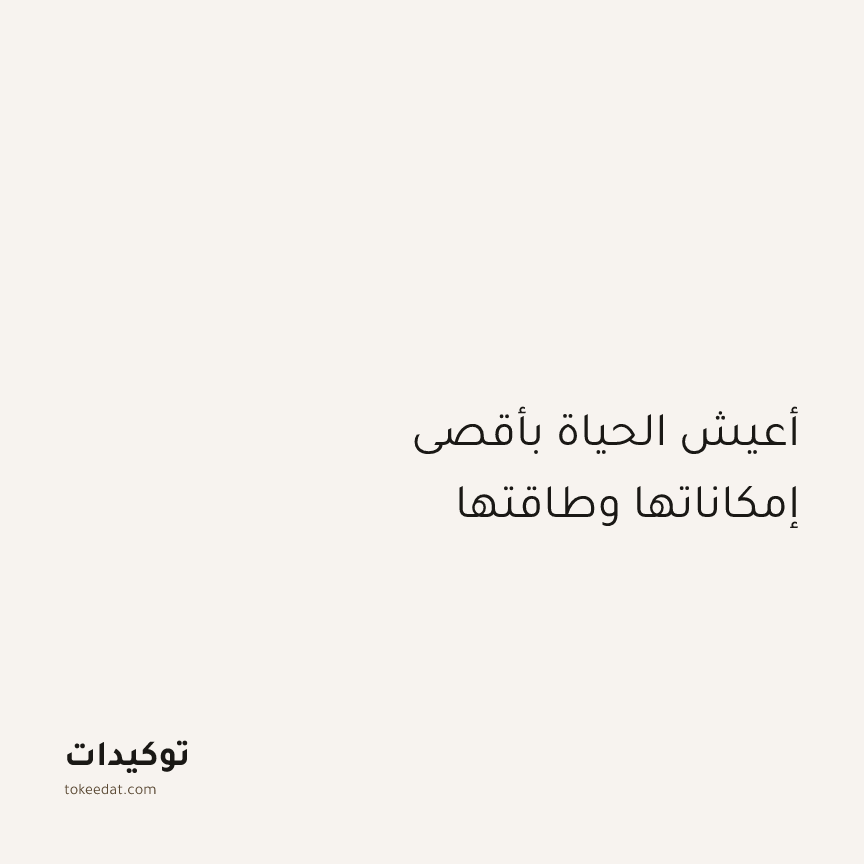 توكيد التركيز والإنتاجية: أعيش الحياة بأقصى إمكاناتها وطاقتها