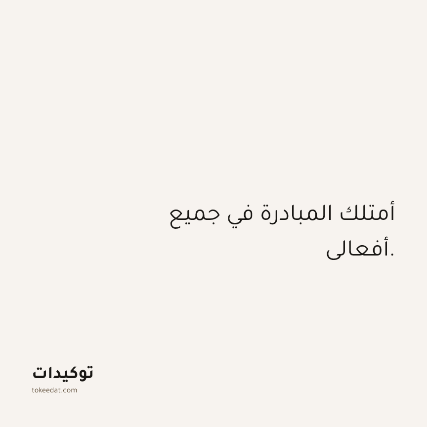توكيد الثقة: أمتلك المبادرة في جميع أفعالي.