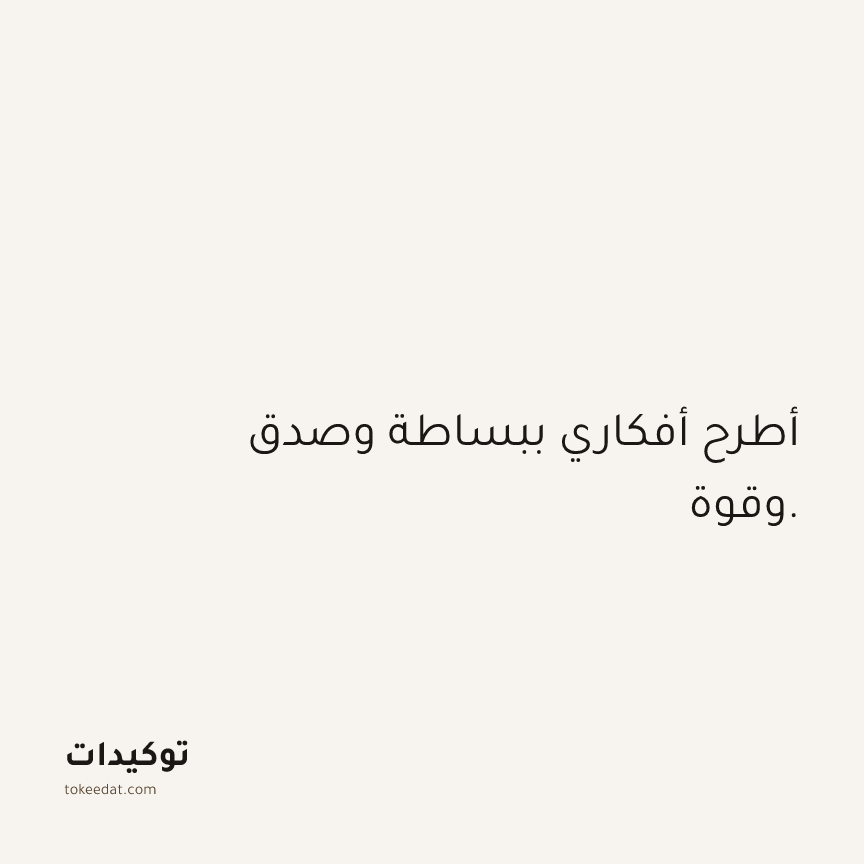 توكيد الثقة: أطرح أفكاري ببساطة وصدق وقوة.