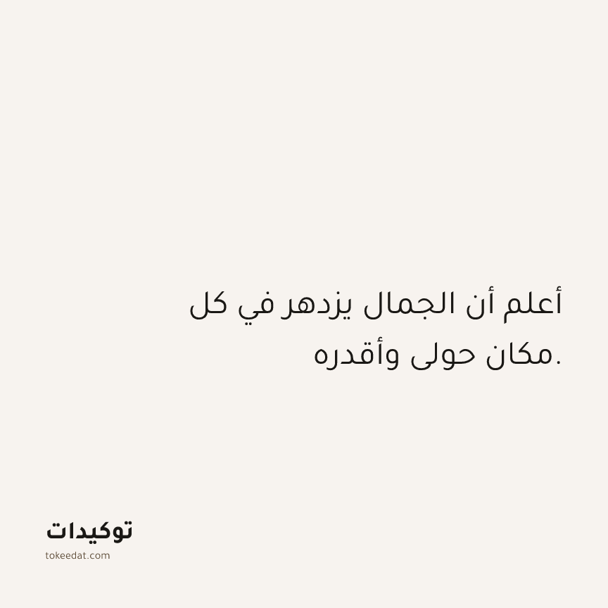 توكيد الامتنان: أعلم أن الجمال يزدهر في كل مكان حولي وأقدره.