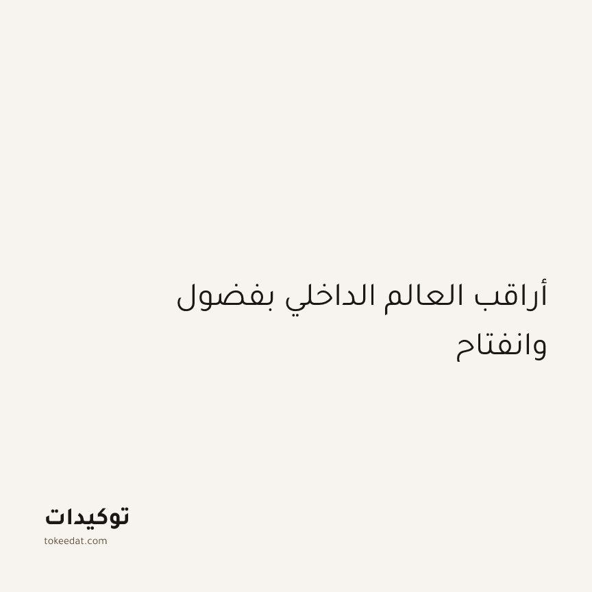 توكيد اليقظة: أراقب العالم الداخلي بفضول وانفتاح