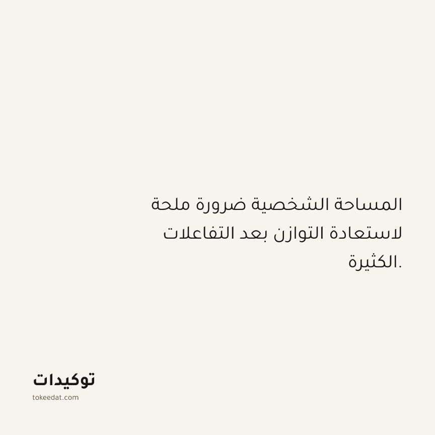 توكيد حُبّ الذات: المساحة الشخصية ضرورة ملحة لاستعادة التوازن بعد التفاعلات الكثيرة.