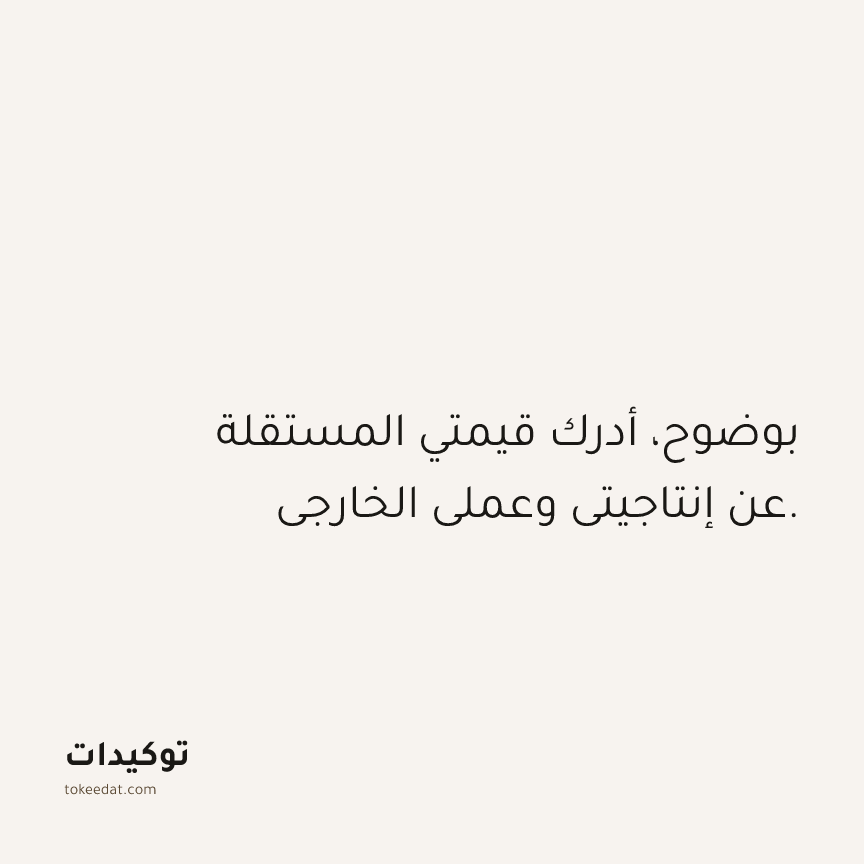 توكيد حُبّ الذات: بوضوح، أدرك قيمتي المستقلة عن إنتاجيتي وعملي الخارجي.