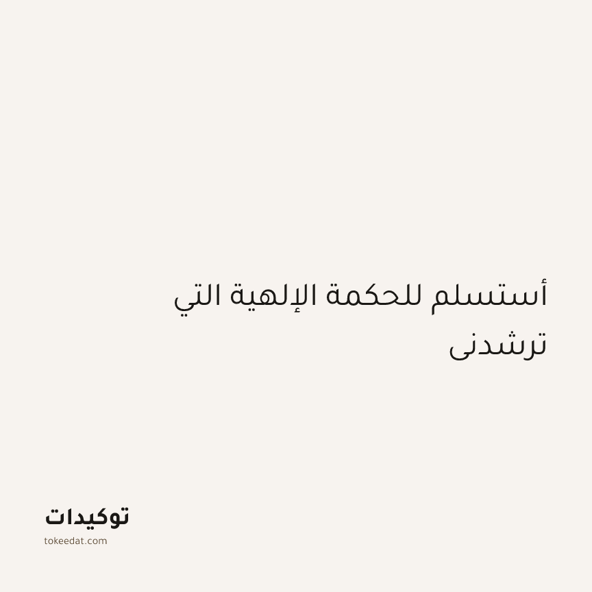 توكيد اليقظة: أستسلم للحكمة الإلهية التي ترشدني