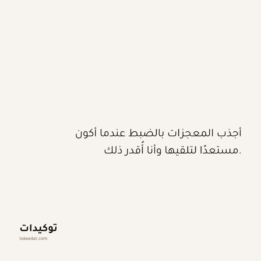 توكيد الامتنان: أجذب المعجزات بالضبط عندما أكون مستعدًا لتلقيها وأنا أُقدر ذلك.