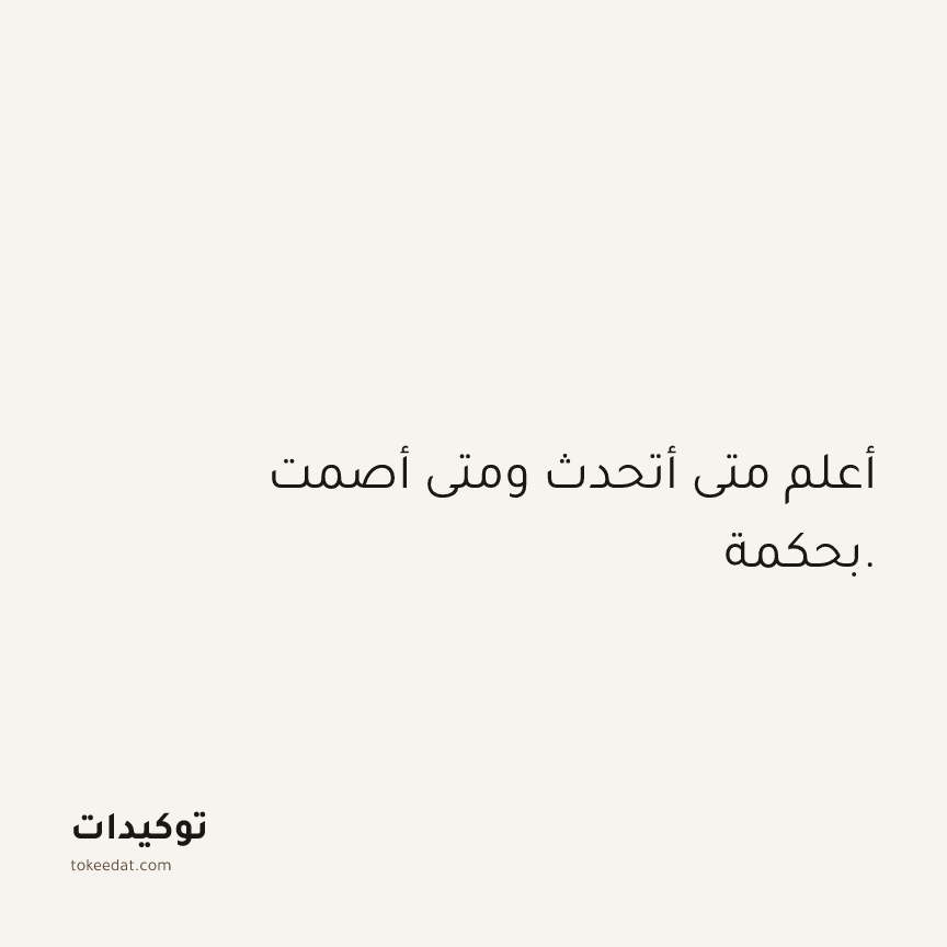 توكيد الثقة: أعلم متى أتحدث ومتى أصمت بحكمة.