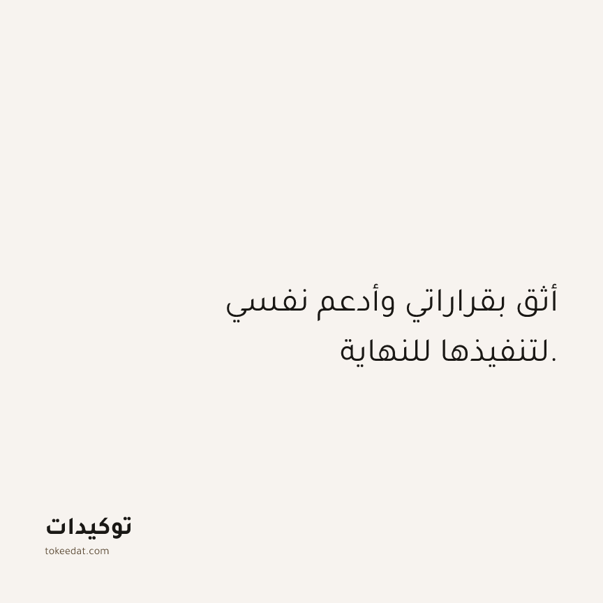 توكيد الثقة: أثق بقراراتي وأدعم نفسي لتنفيذها للنهاية.