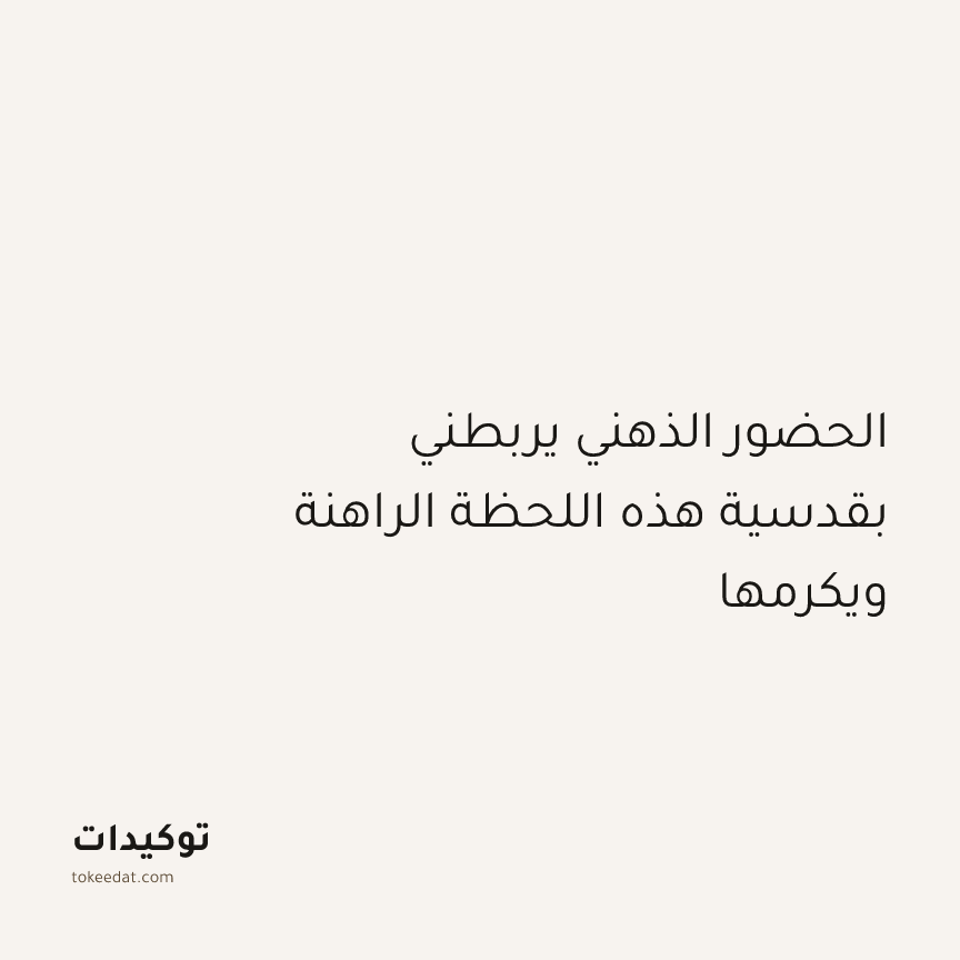 توكيد التطوّر الروحي: الحضور الذهني يربطني بقدسية هذه اللحظة الراهنة ويكرمها