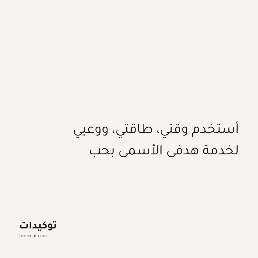 توكيد التطوّر الروحي: أستخدم وقتي، طاقتي، ووعيي لخدمة هدفي الأسمى بحب