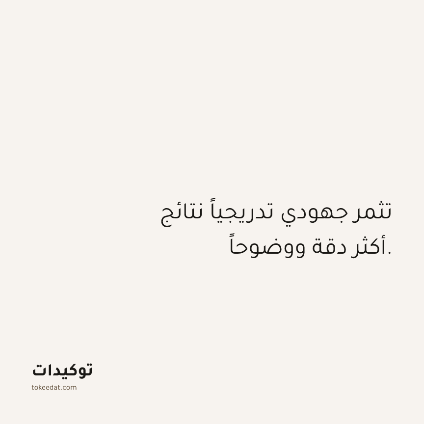 توكيد العمل: تثمر جهودي تدريجياً نتائج أكثر دقة ووضوحاً.