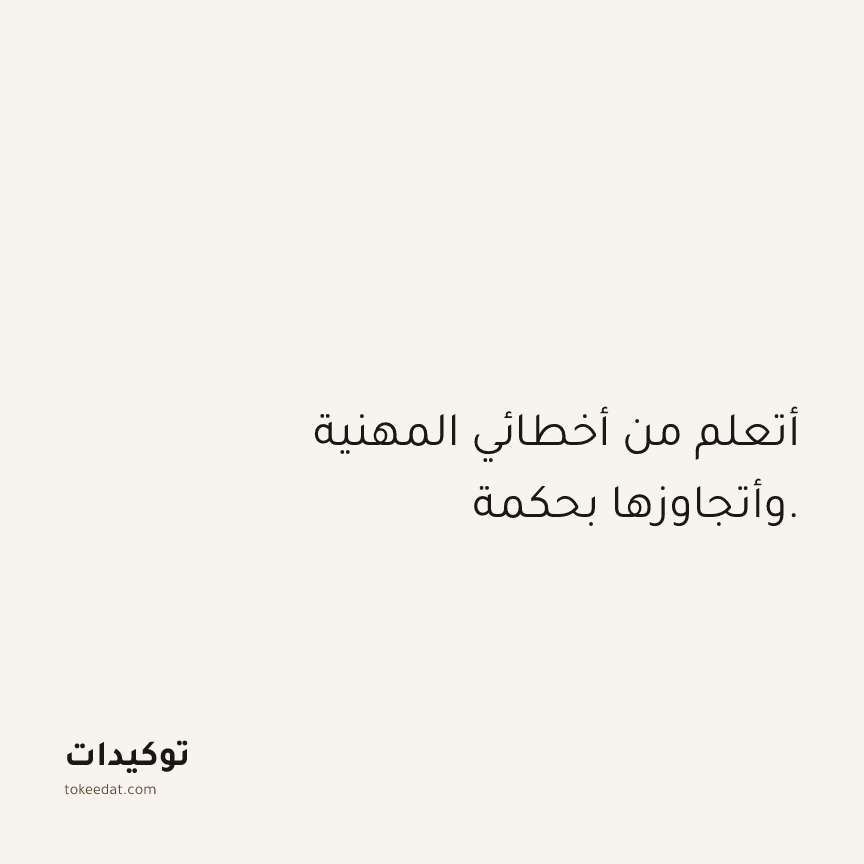 توكيد العمل: أتعلم من أخطائي المهنية وأتجاوزها بحكمة.