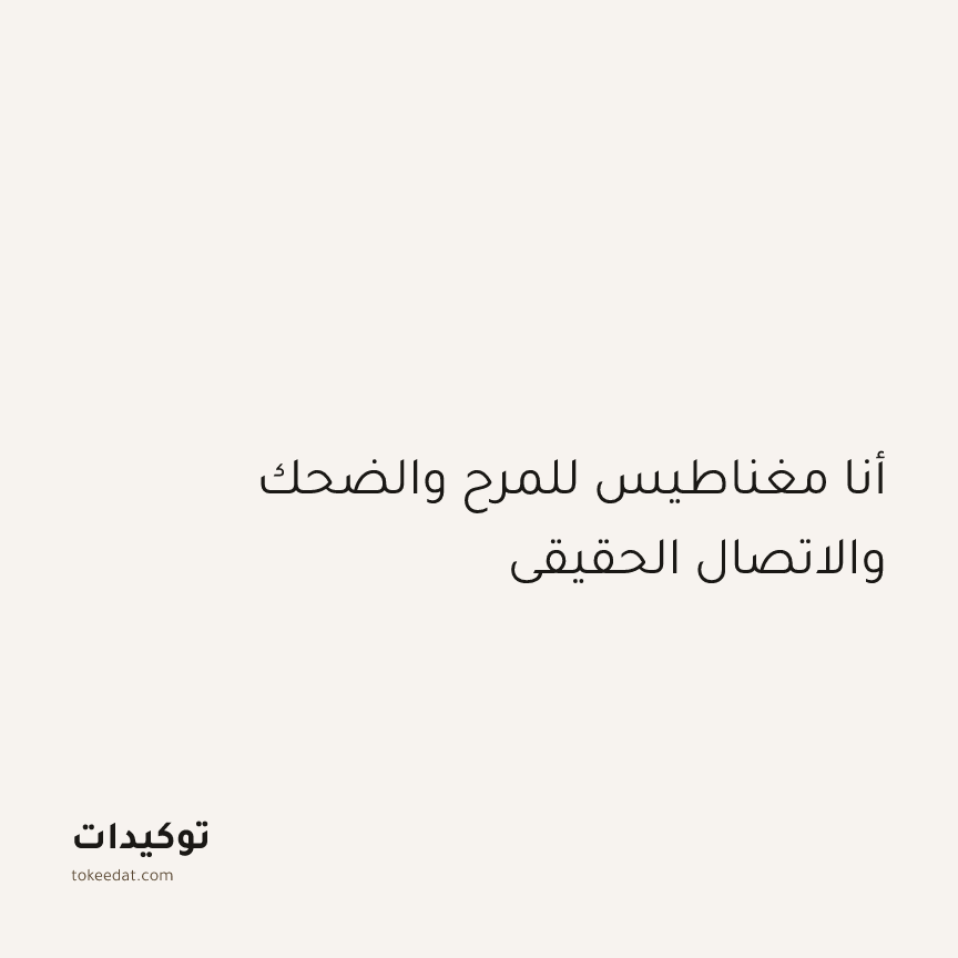 توكيد العلاقات: أنا مغناطيس للمرح والضحك والاتصال الحقيقي