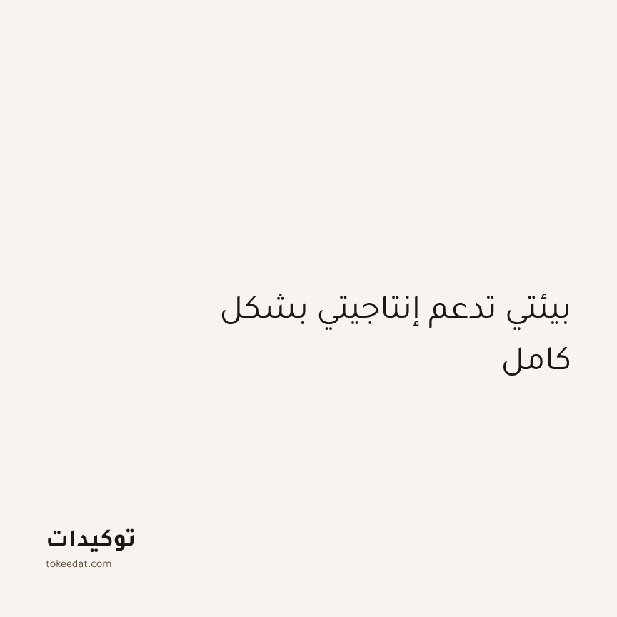 توكيد التركيز والإنتاجية: بيئتي تدعم إنتاجيتي بشكل كامل