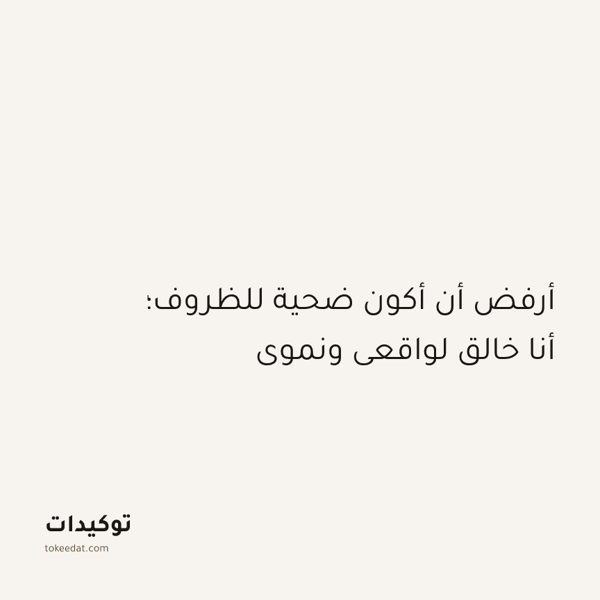 توكيد النموّ: أرفض أن أكون ضحية للظروف؛ أنا خالق لواقعي ونموي