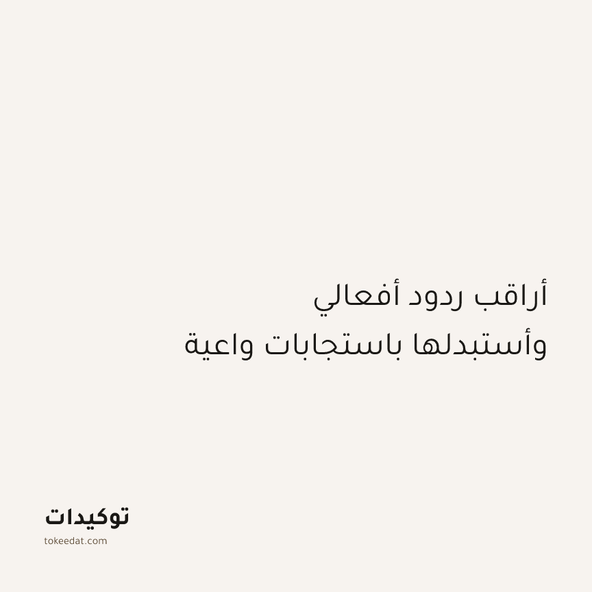 توكيد اليقظة: أراقب ردود أفعالي وأستبدلها باستجابات واعية