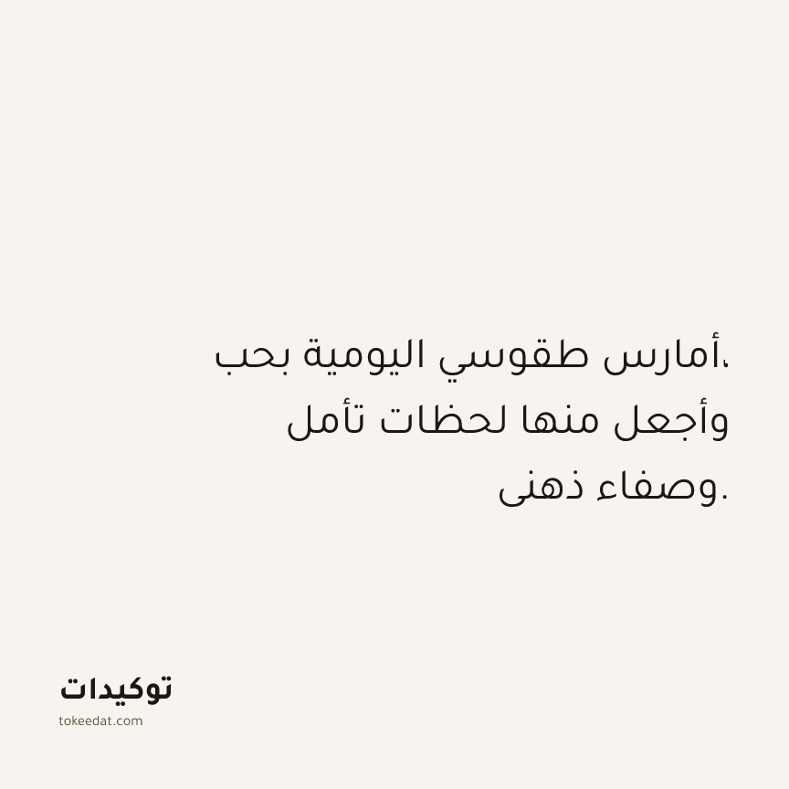 توكيد حُبّ الذات: أمارس طقوسي اليومية بحب، وأجعل منها لحظات تأمل وصفاء ذهني.