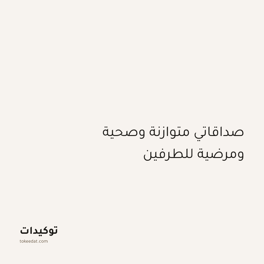 توكيد العلاقات: صداقاتي متوازنة وصحية ومرضية للطرفين