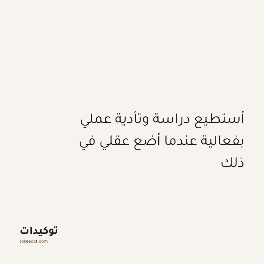 توكيد التركيز والإنتاجية: أستطيع دراسة وتأدية عملي بفعالية عندما أضع عقلي في ذلك
