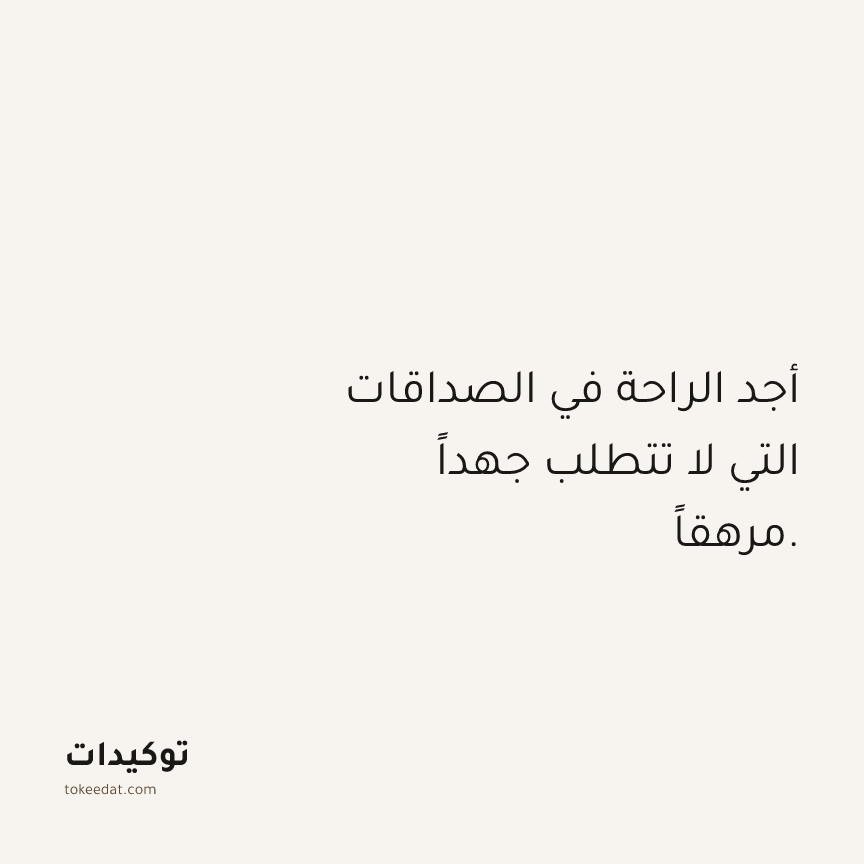 توكيد العلاقات: أجد الراحة في الصداقات التي لا تتطلب جهداً مرهقاً.