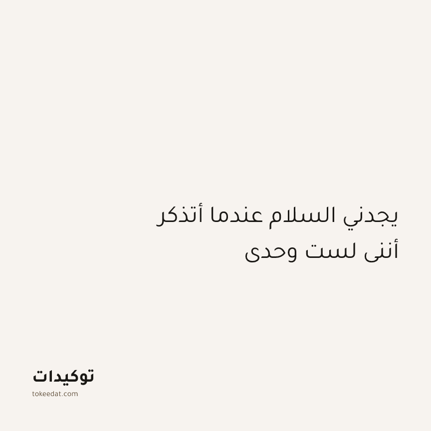 توكيد الطمأنينة: يجدني السلام عندما أتذكر أنني لست وحدي
