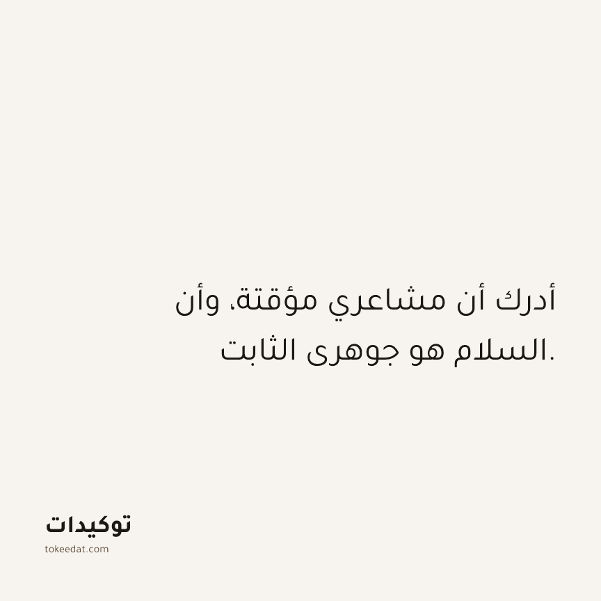 توكيد الصحّة: أدرك أن مشاعري مؤقتة، وأن السلام هو جوهري الثابت.