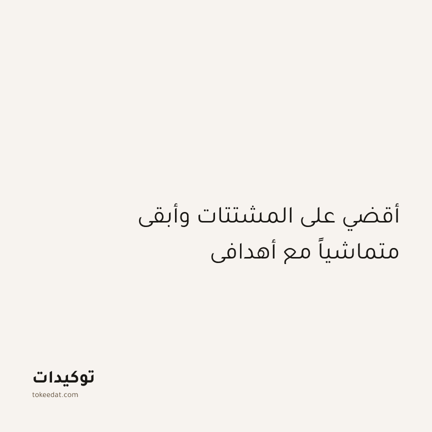 توكيد التركيز والإنتاجية: أقضي على المشتتات وأبقى متماشياً مع أهدافي