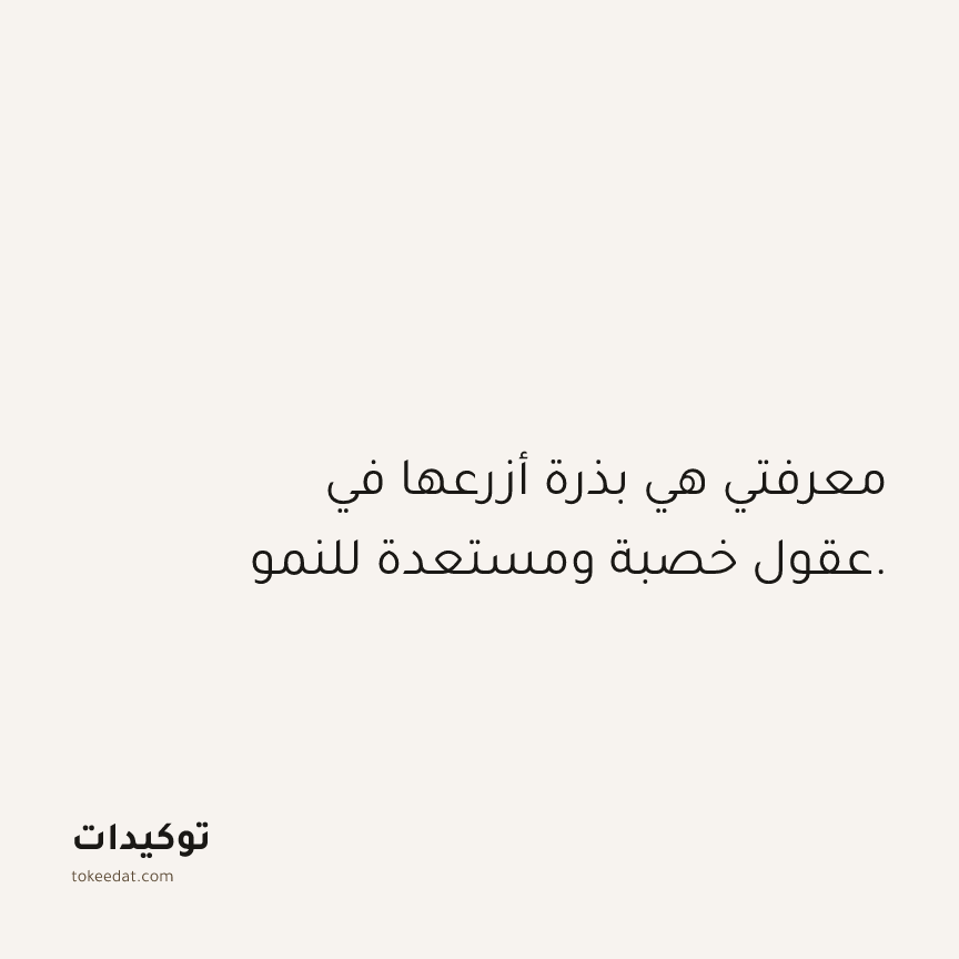 توكيد العمل: معرفتي هي بذرة أزرعها في عقول خصبة ومستعدة للنمو.