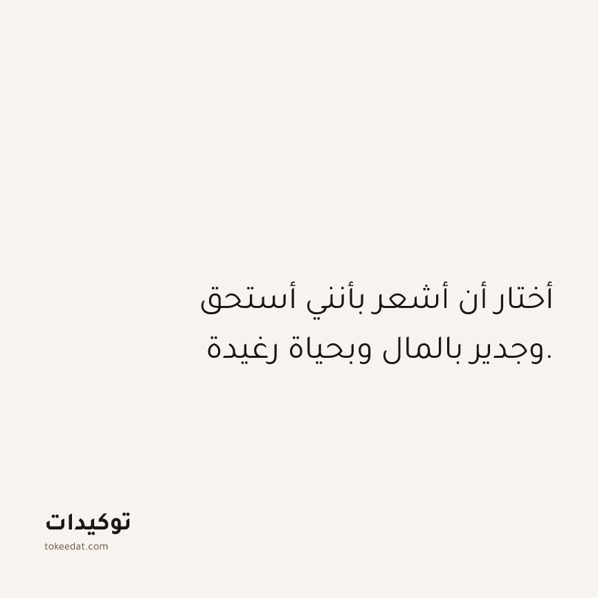 توكيد الوفرة: أختار أن أشعر بأنني أستحق وجدير بالمال وبحياة رغيدة.