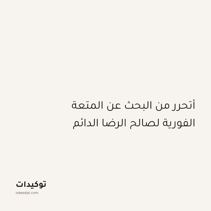 توكيد التركيز والإنتاجية: أتحرر من البحث عن المتعة الفورية لصالح الرضا الدائم