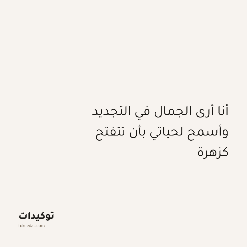 توكيد النموّ: أنا أرى الجمال في التجديد وأسمح لحياتي بأن تتفتح كزهرة
